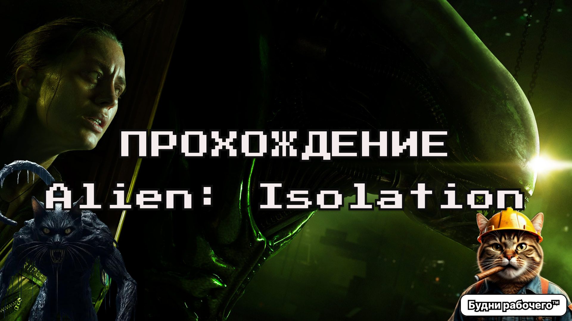 Alien: Isolation