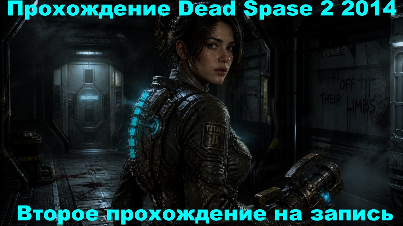 Прохождение Dead Space 2 (2014)