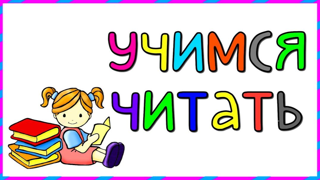 Учимся читать, читаем по слогам для детей