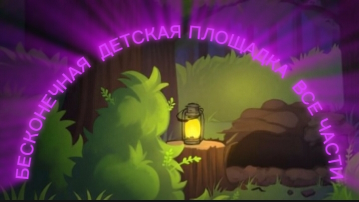 Бесконечная детская площадка, все части.