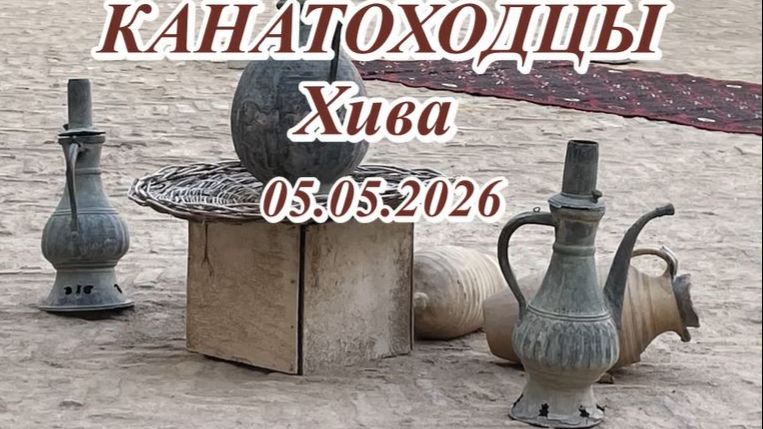 УЗБЕКИСТАН АПРЕЛЬ МАЙ 2026
