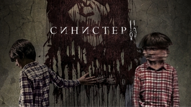 Синистер
