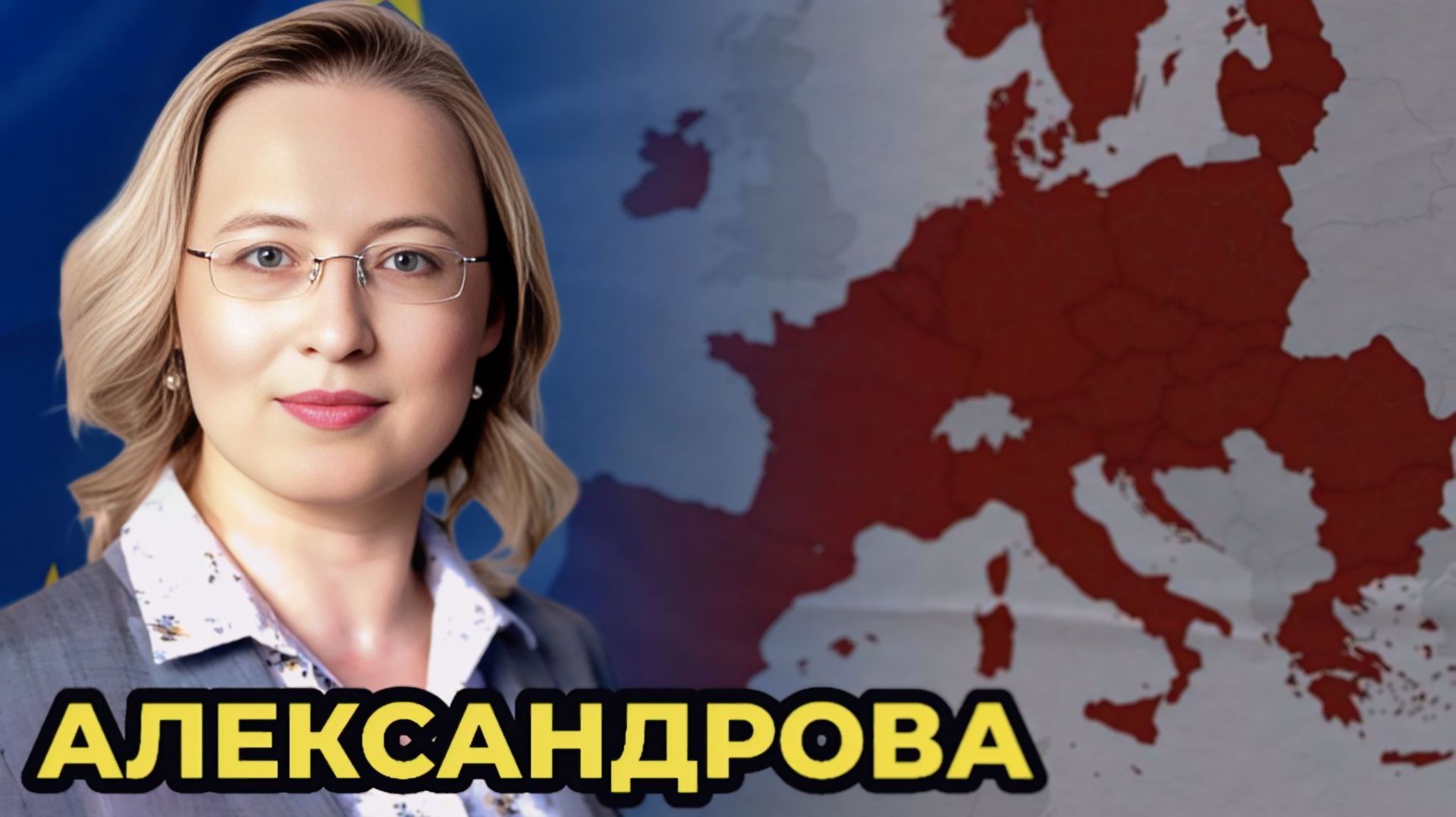 Александрова Э.А.