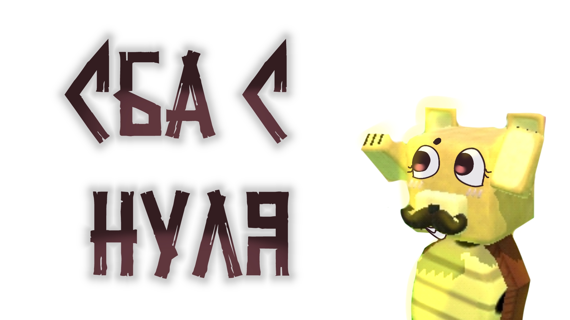 СБА С НУЛЯ! #Чуня_сба