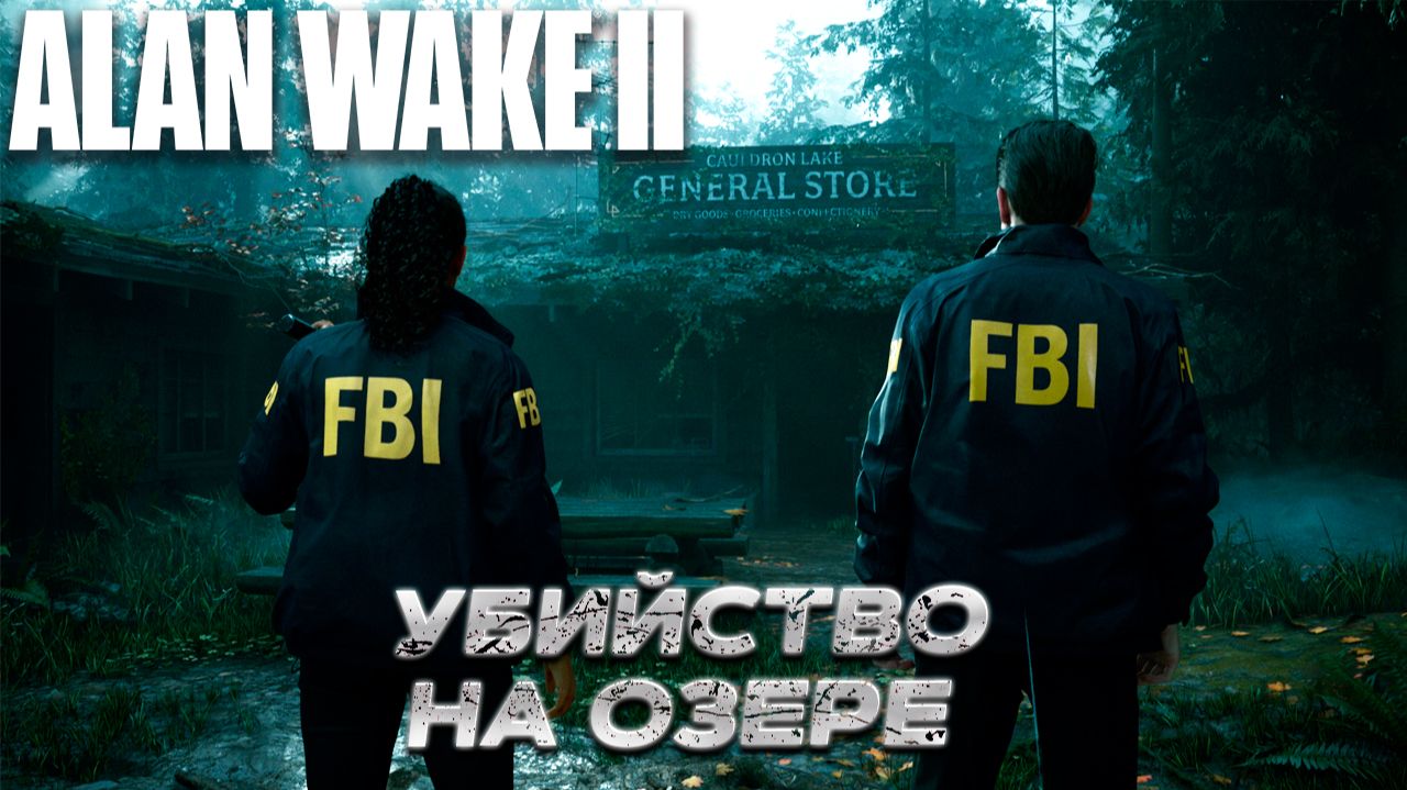 Alan Wake 2