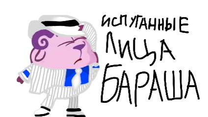 Испуганные лица бараша