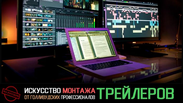 Film Editing Pro - Искусство монтажа трейлеров
