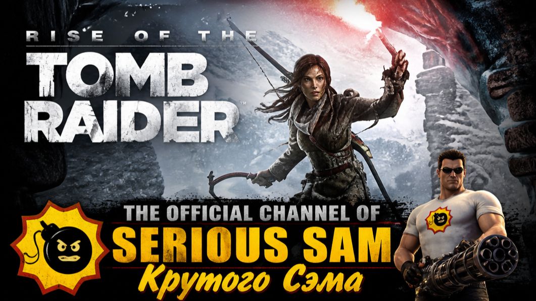 Rise of the Tomb Raider: 20 Year Celebration 2016 год Завершено  Без комментариев