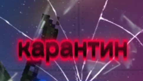 мини сериал карантин