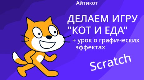 Игра ″Кот и еда″