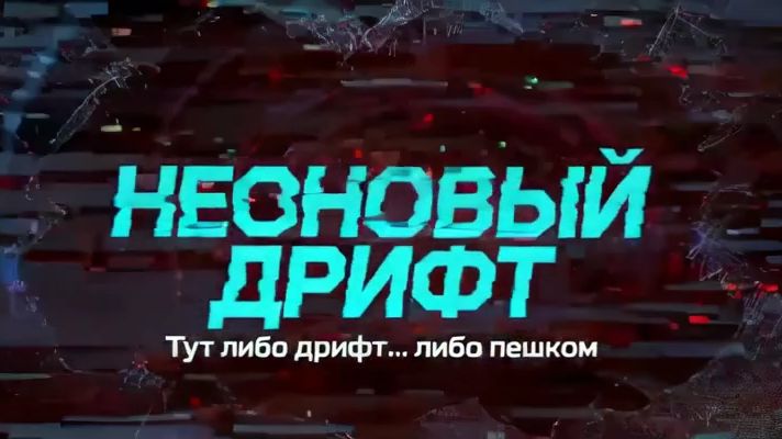 НЕОНОВЫЙ ДРИФТ