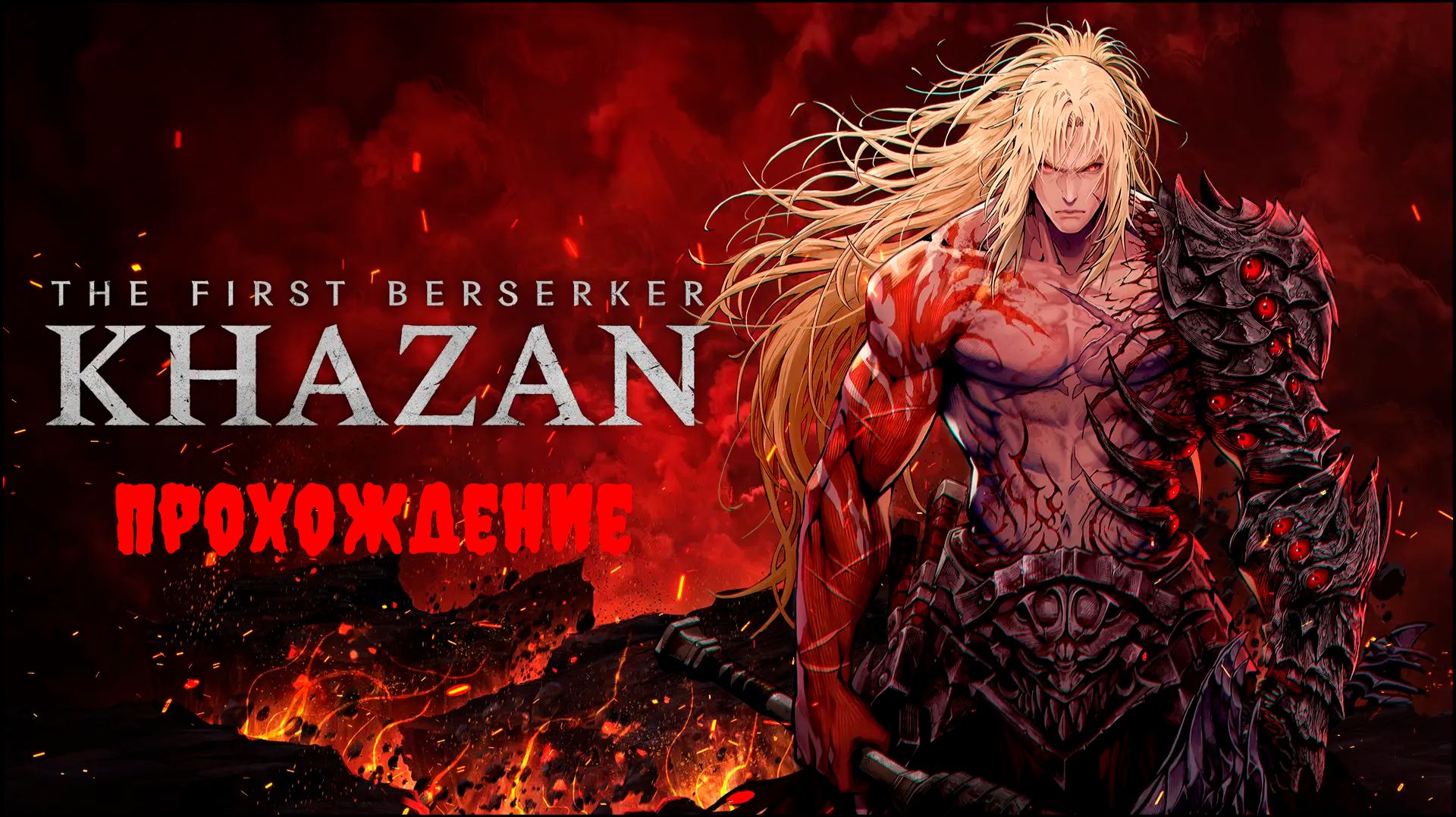 [Стрим] The First Berserker: Khazan - Прохождение