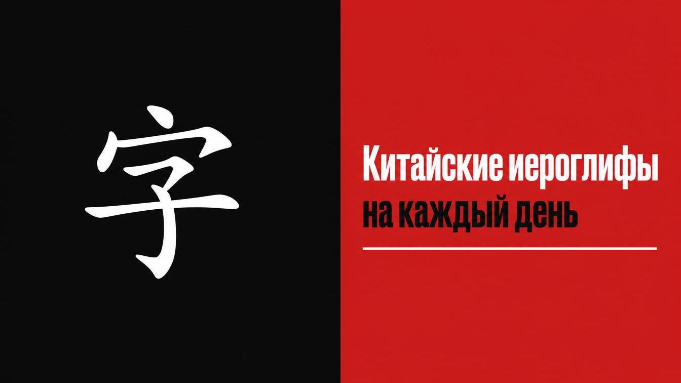 Китайский с нуля | Иероглифы и произношение
