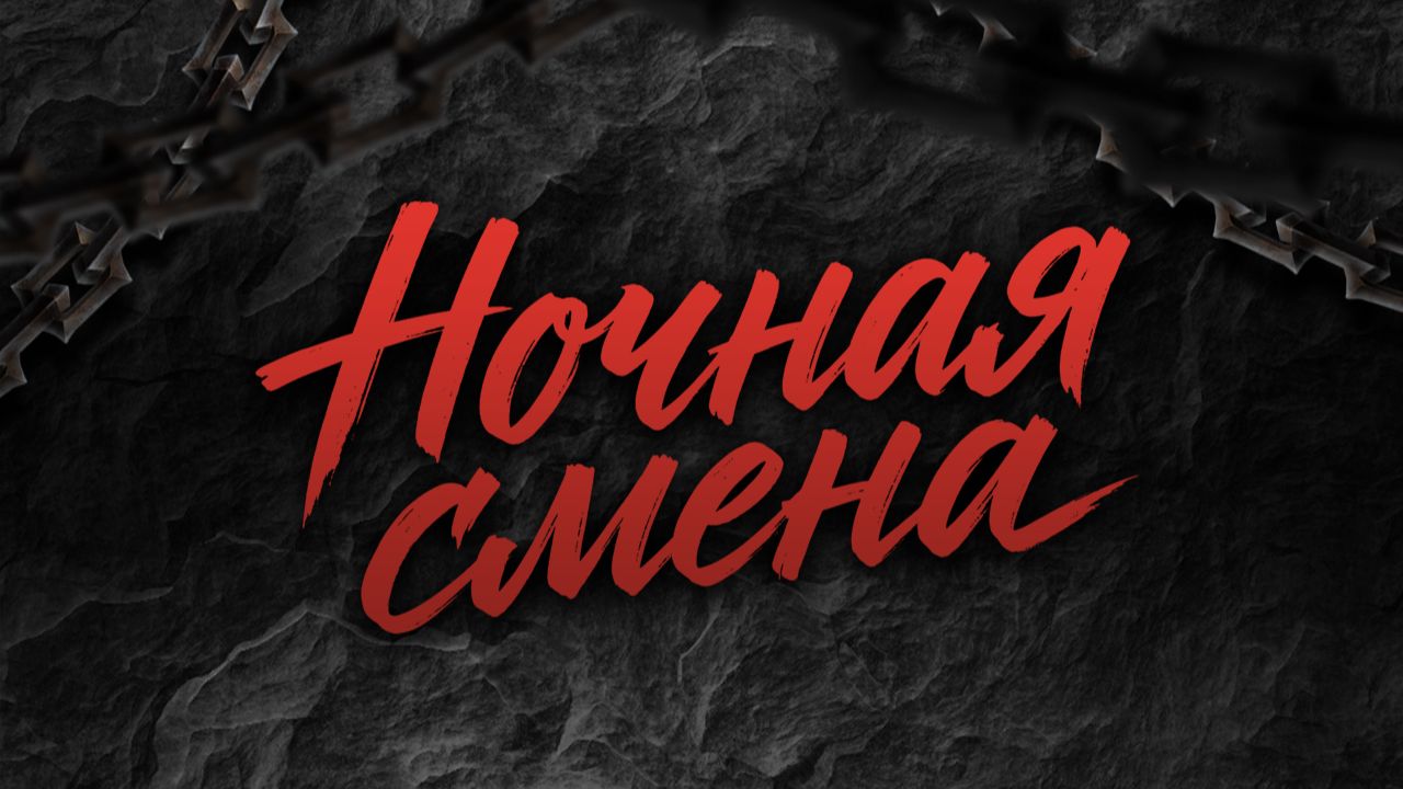 НОЧНАЯ СМЕНА