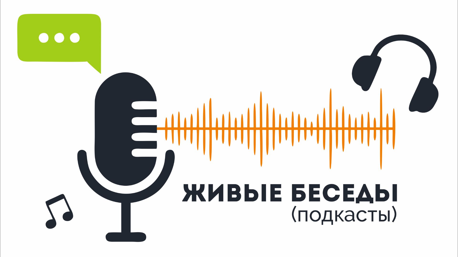 Живые беседы с профессионалами