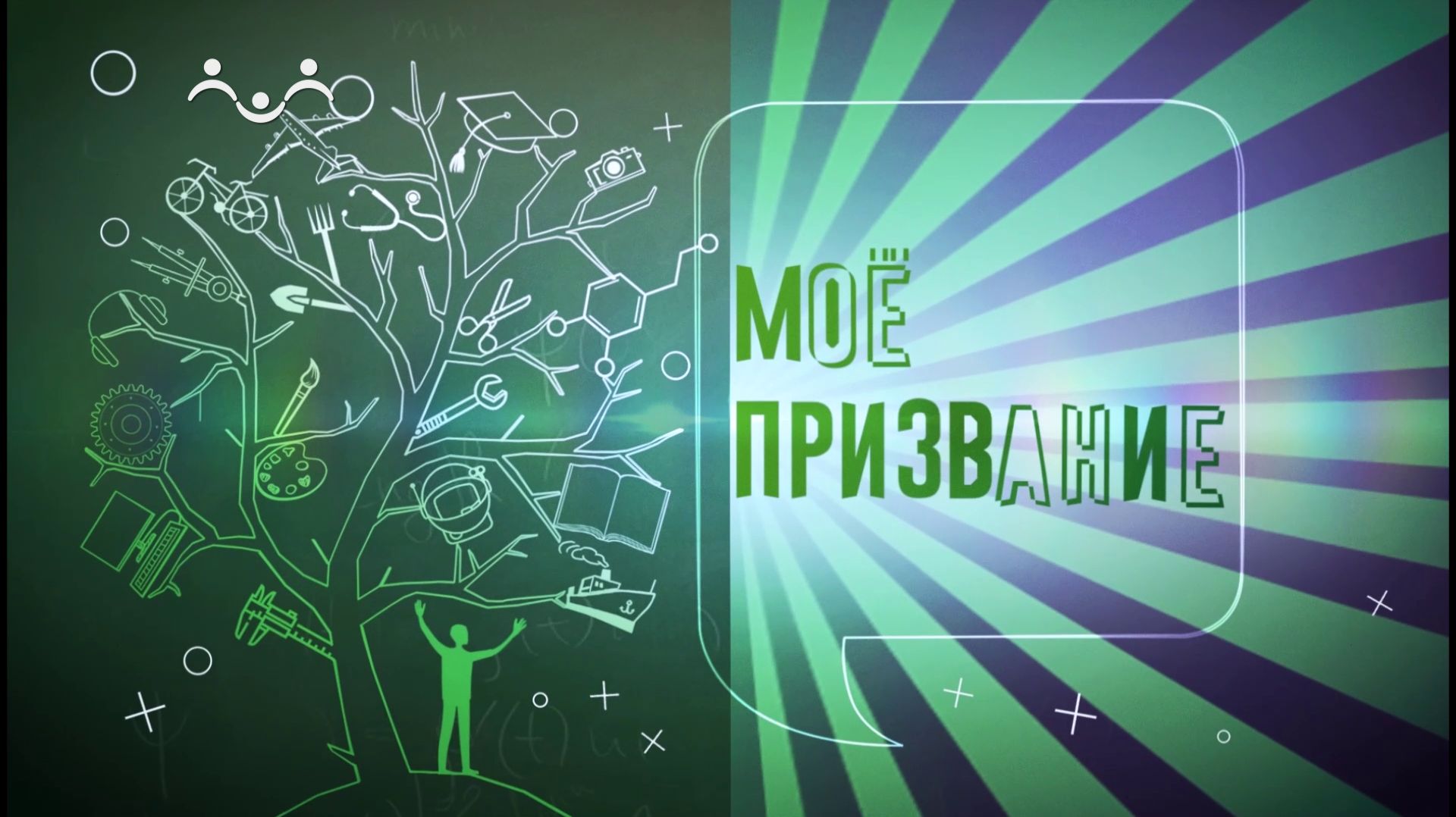 Моё призвание