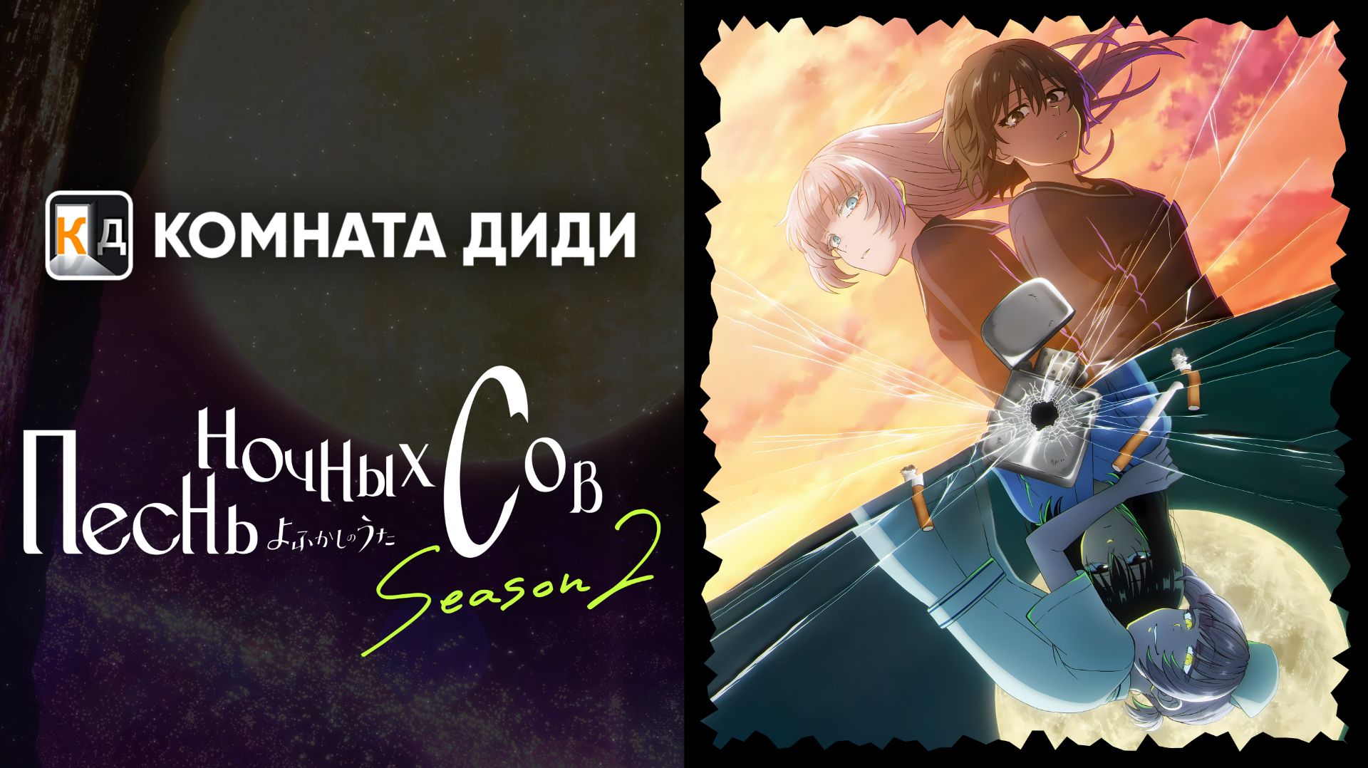 Песнь ночных сов 2 сезон / Yofukashi no Uta 2 [КОМНАТА ДИДИ]