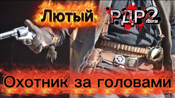 RDR 2 - Ковбойская сага ЗАКОН РЕВОЛЬВЕРА!!!!