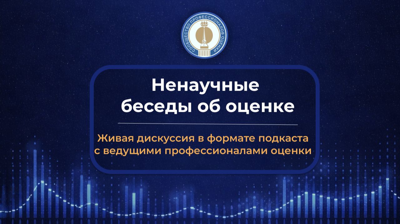 Ненаучные беседы об оценке