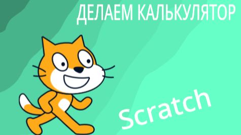 Делаем калькулятор.