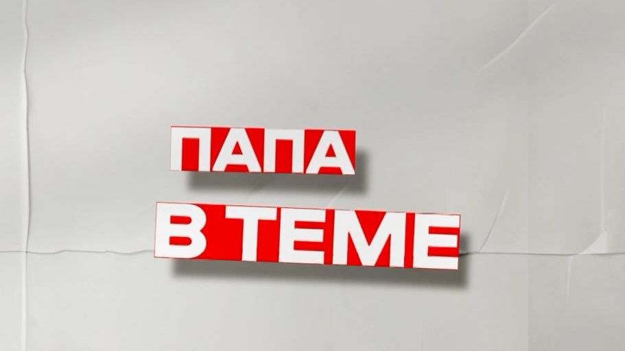 ПАПА_в_ТЕМЕ