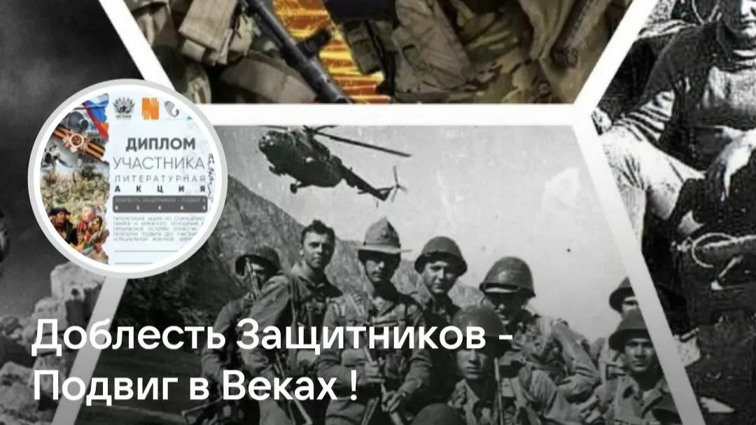 Доблесть Защитников - Подвиг в Веках