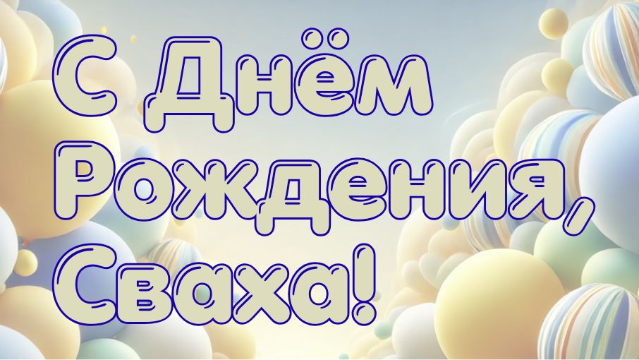 С Днём Рождения, Сваха!