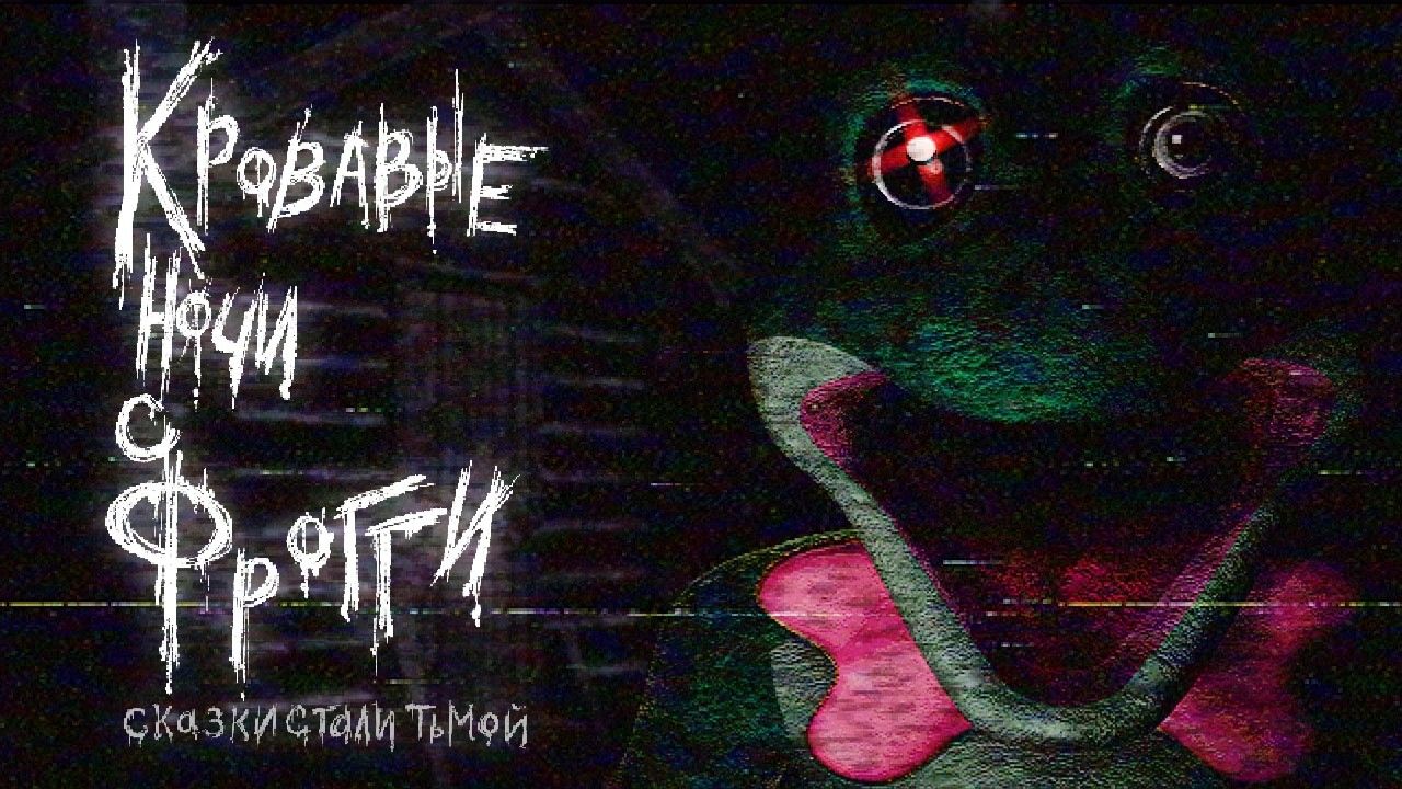 Кровавые ночи с Фрогги сказки стали тьмой