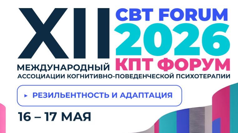 КПТ Форум CBT FORUM 2026