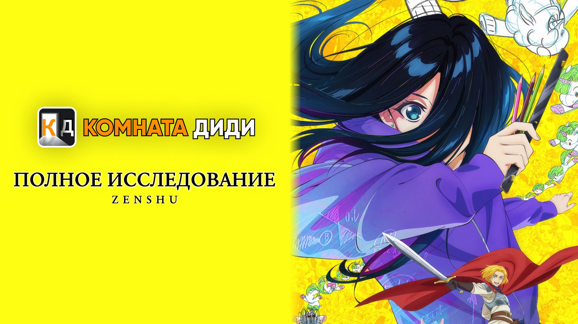 Полное исследование / Zenshuu. [КОМНАТА ДИДИ]