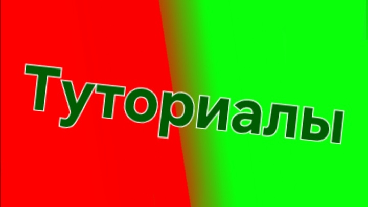 Туториалы
