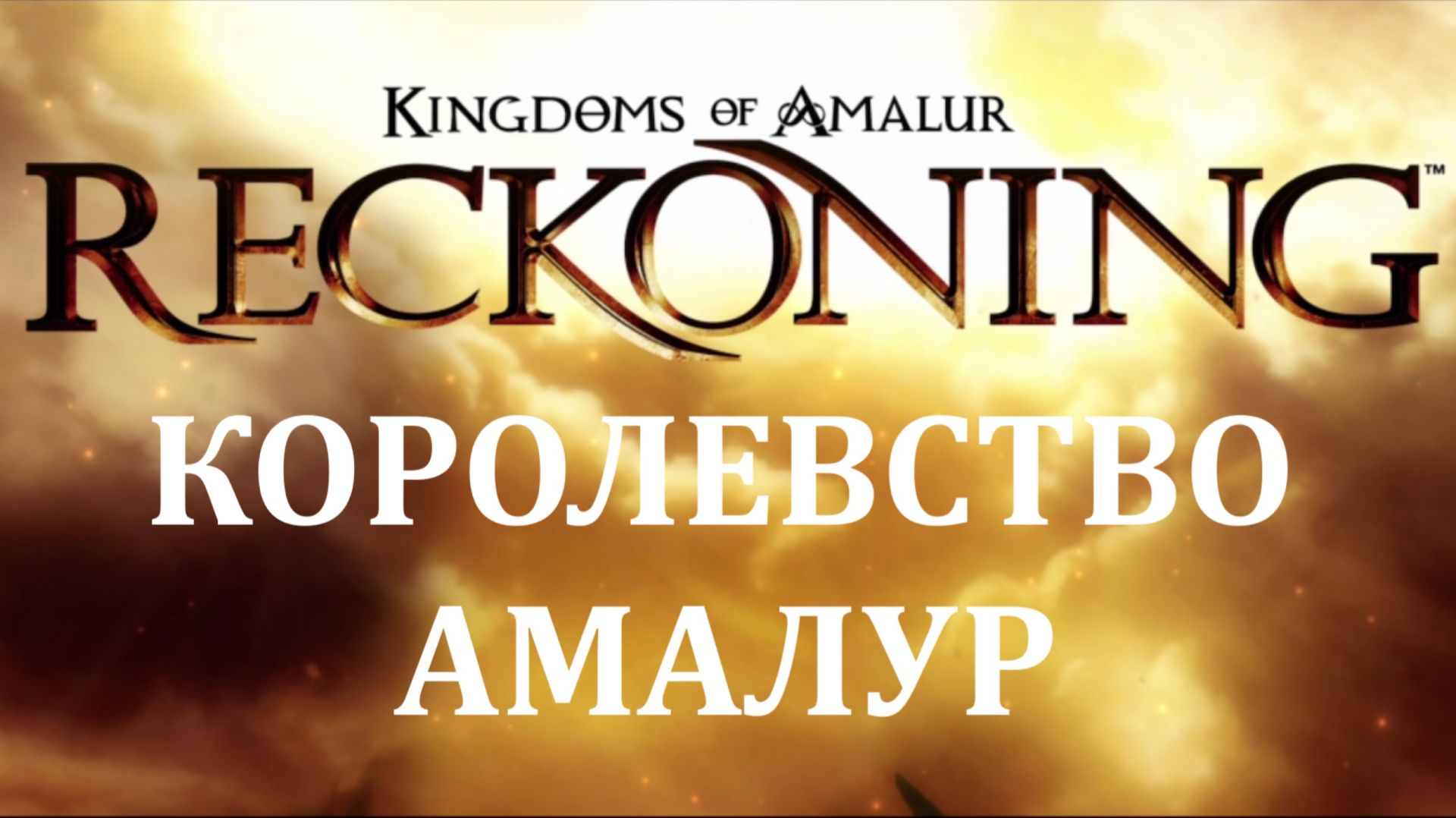 KINGDOMS OF AMALUR: Re-Reckoning ► Прохождение Сюжета