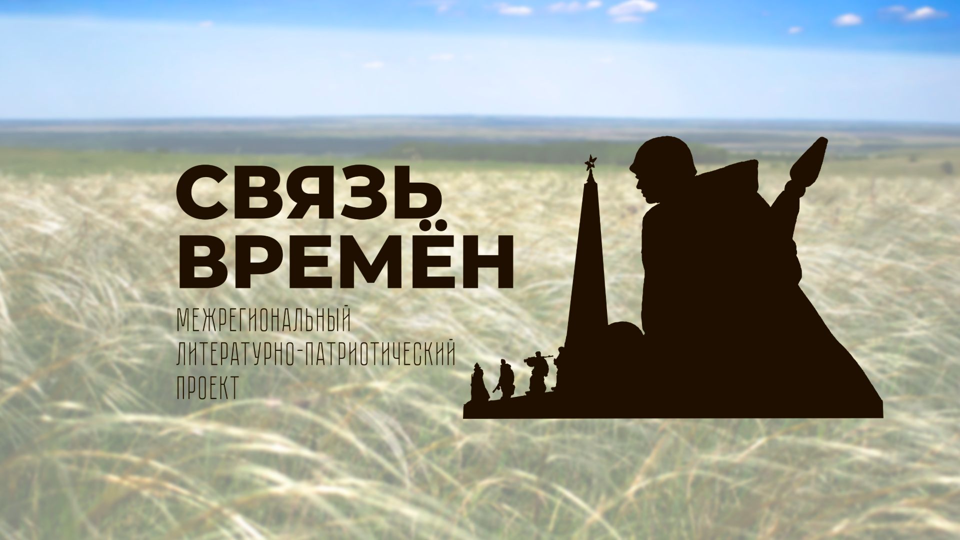 Связь времен