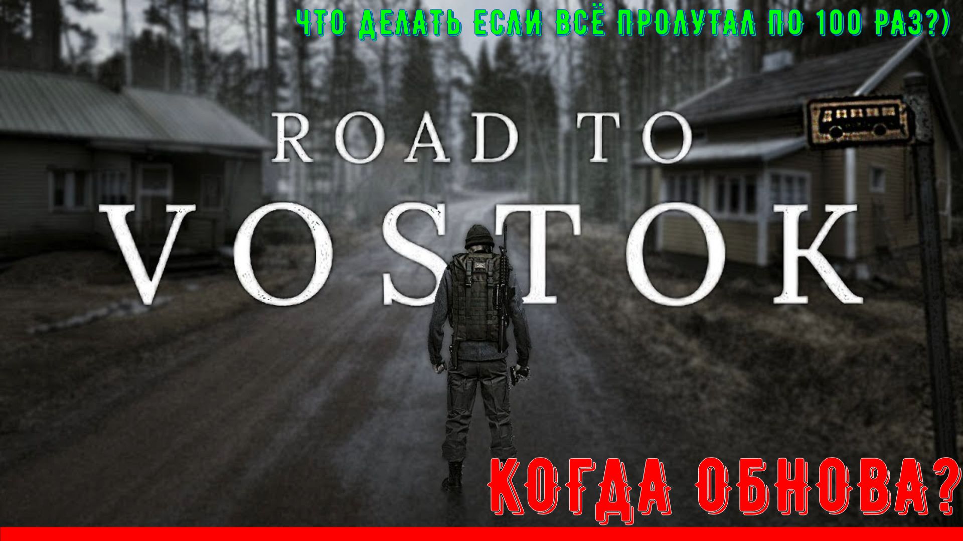 ДОРОГА НА ВОСТОК