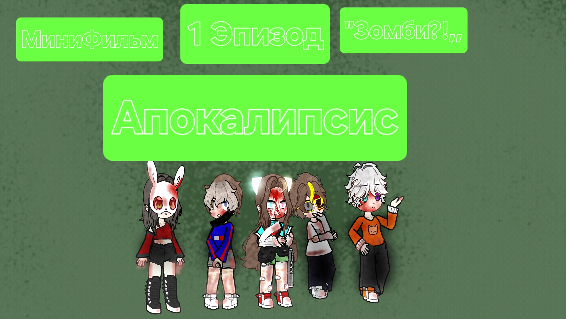 Апокалипсис