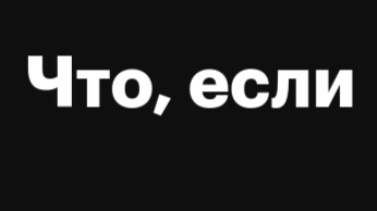 что если...