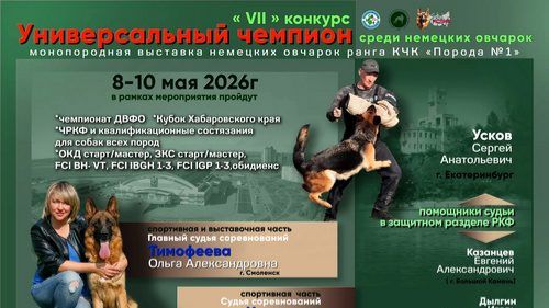 КЧК ХАБАРОВСК 10 мая`26 О.Тимофеева Моно немецких овчарок