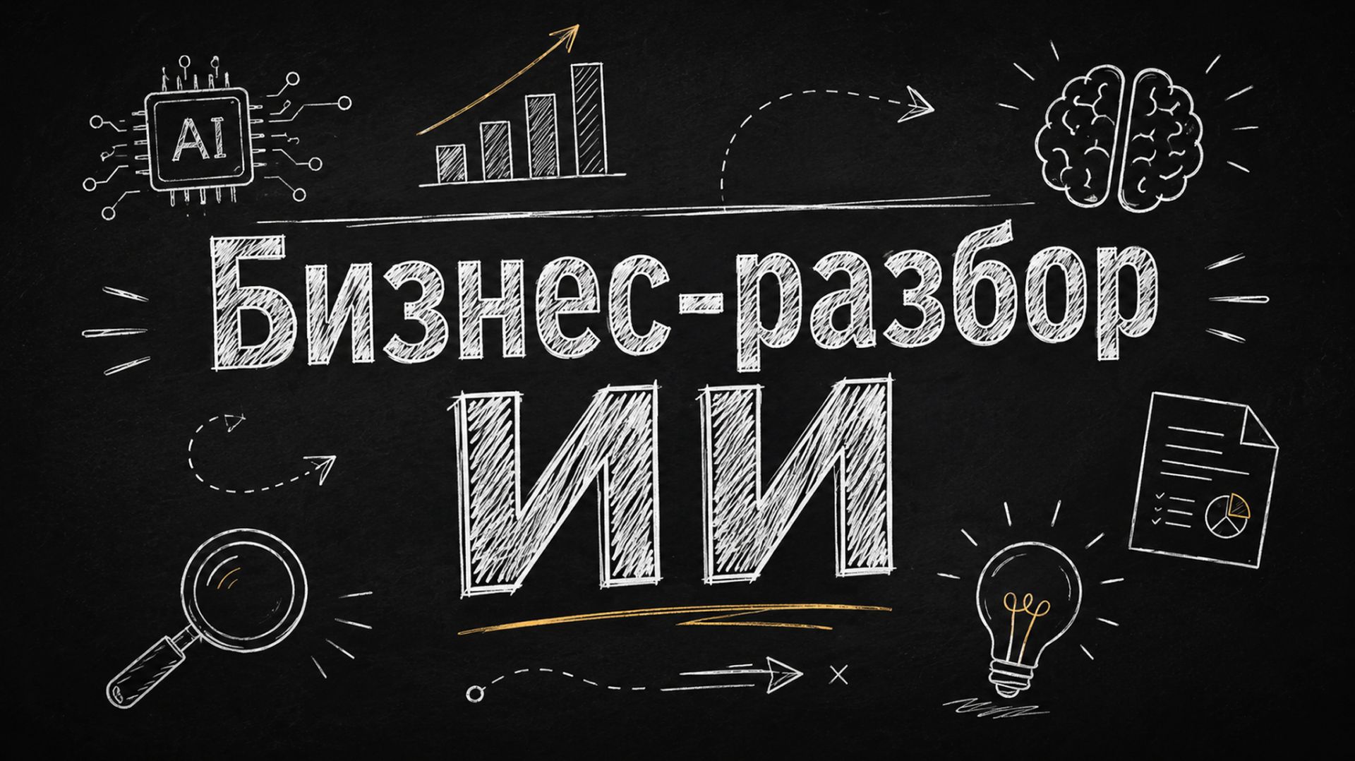 Бизнес-разбор ИИ