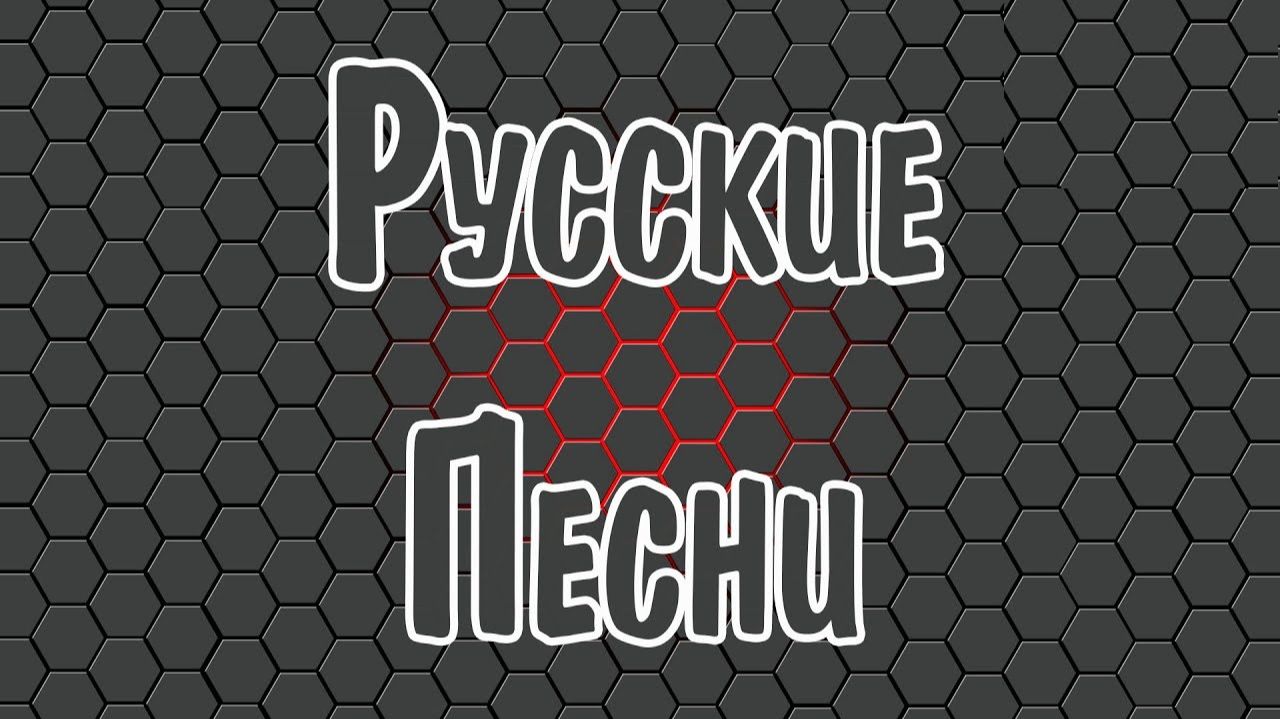 РУССКИЕ ХИТЫ
