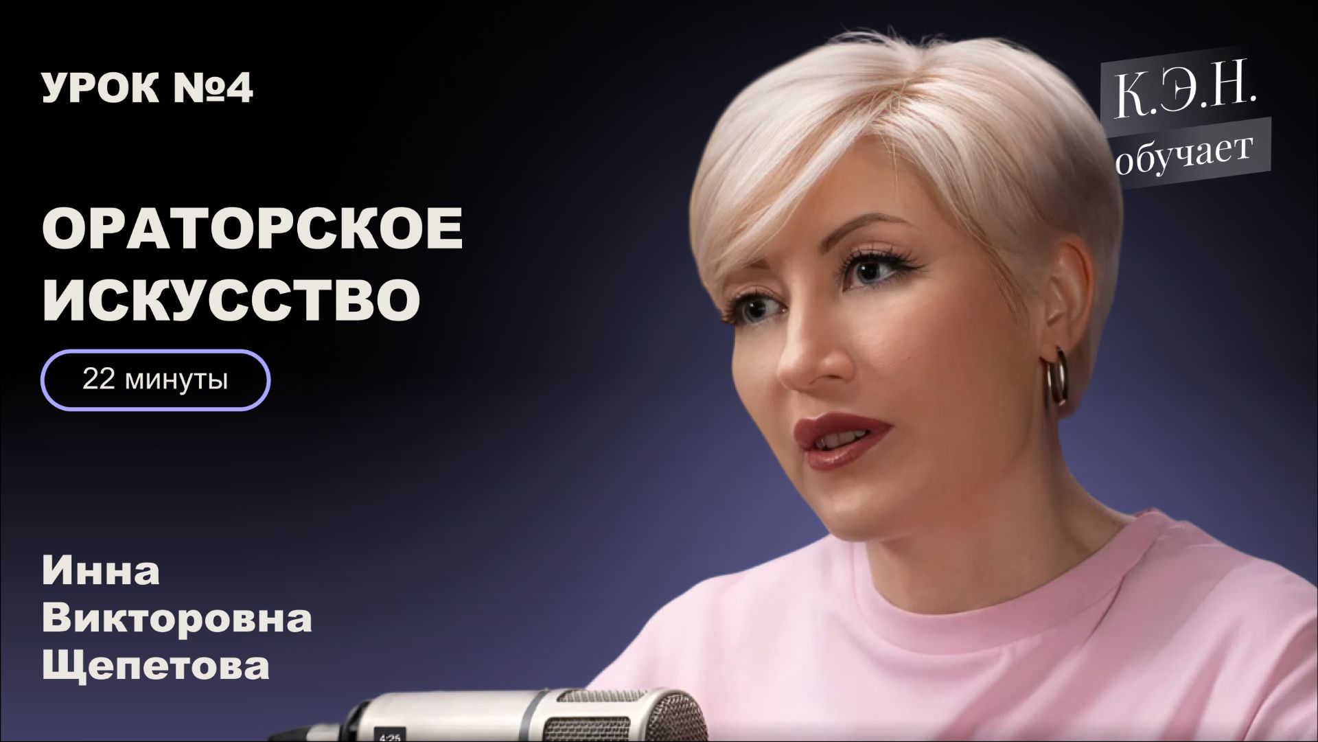 коротко из урока Ораторское искусство