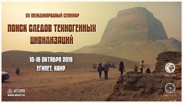 VII Семинар НИЦ ЛАИ и НИИ ГСГФ (Каир, 10-16 октября 2019)