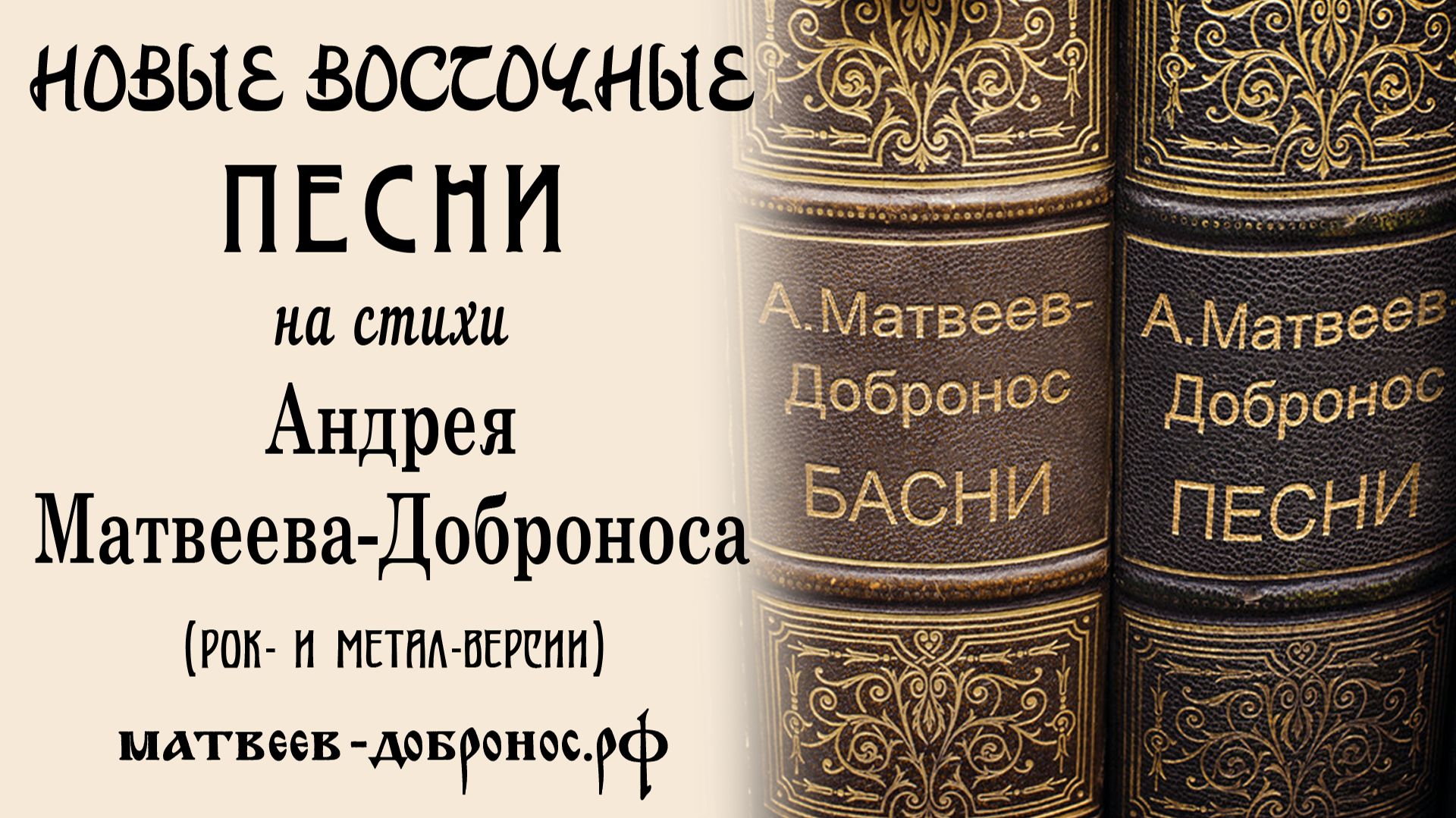 Новые восточные песни (рок- и метал-версии)