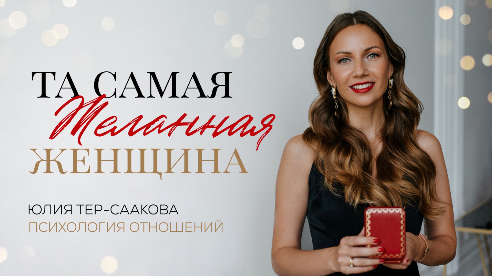 Курс мой муж меня не слышит. Как стать той самой желанной женщиной.