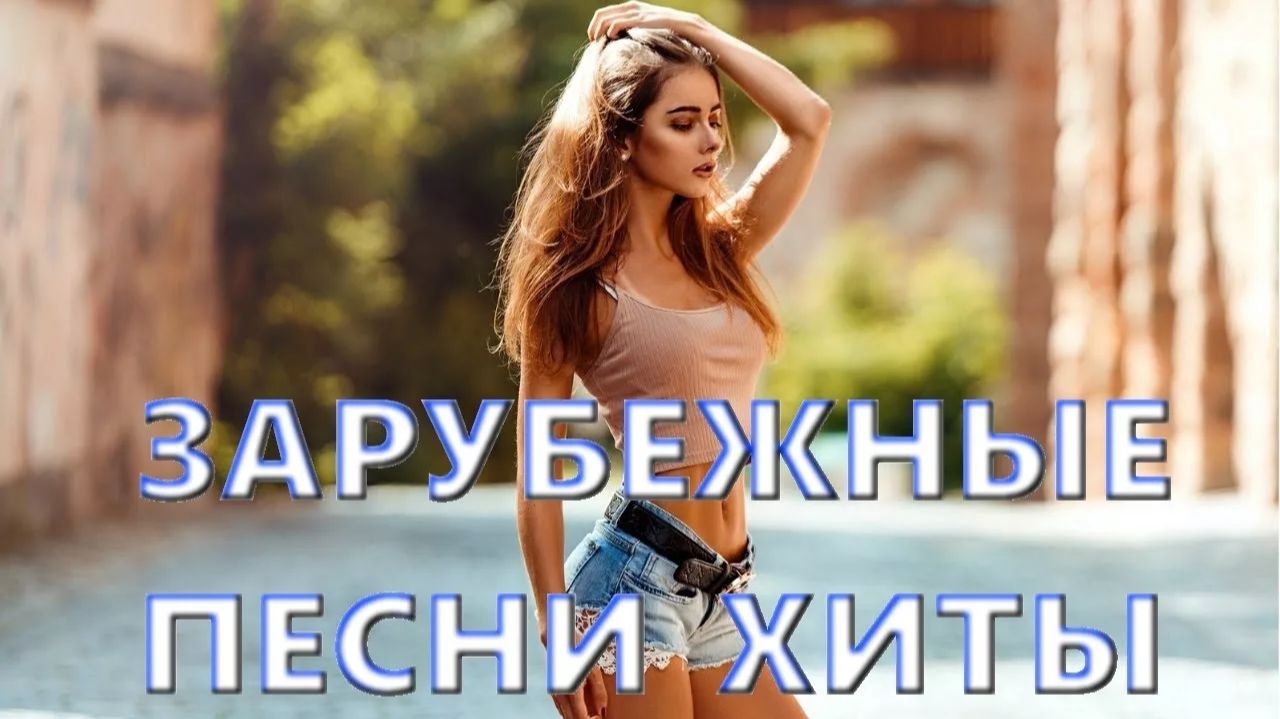 Зарубежные Песни