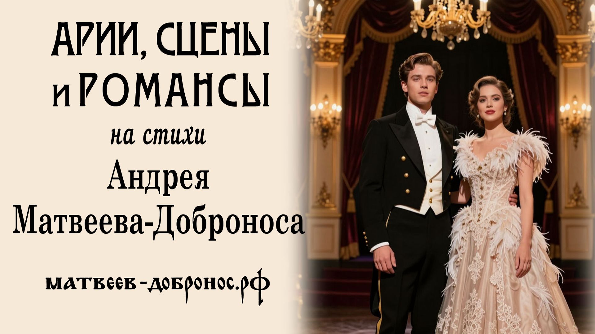 Арии, сцены и романсы