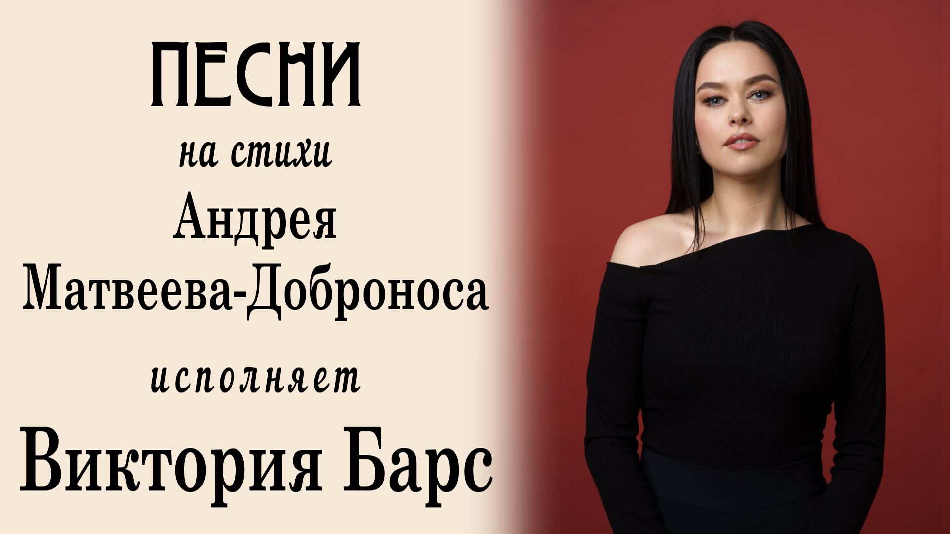Поёт Виктория Барс