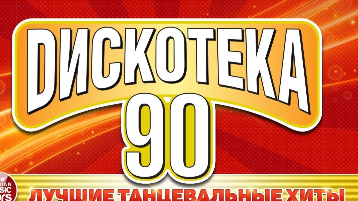РЕТРО МУЗЫКА