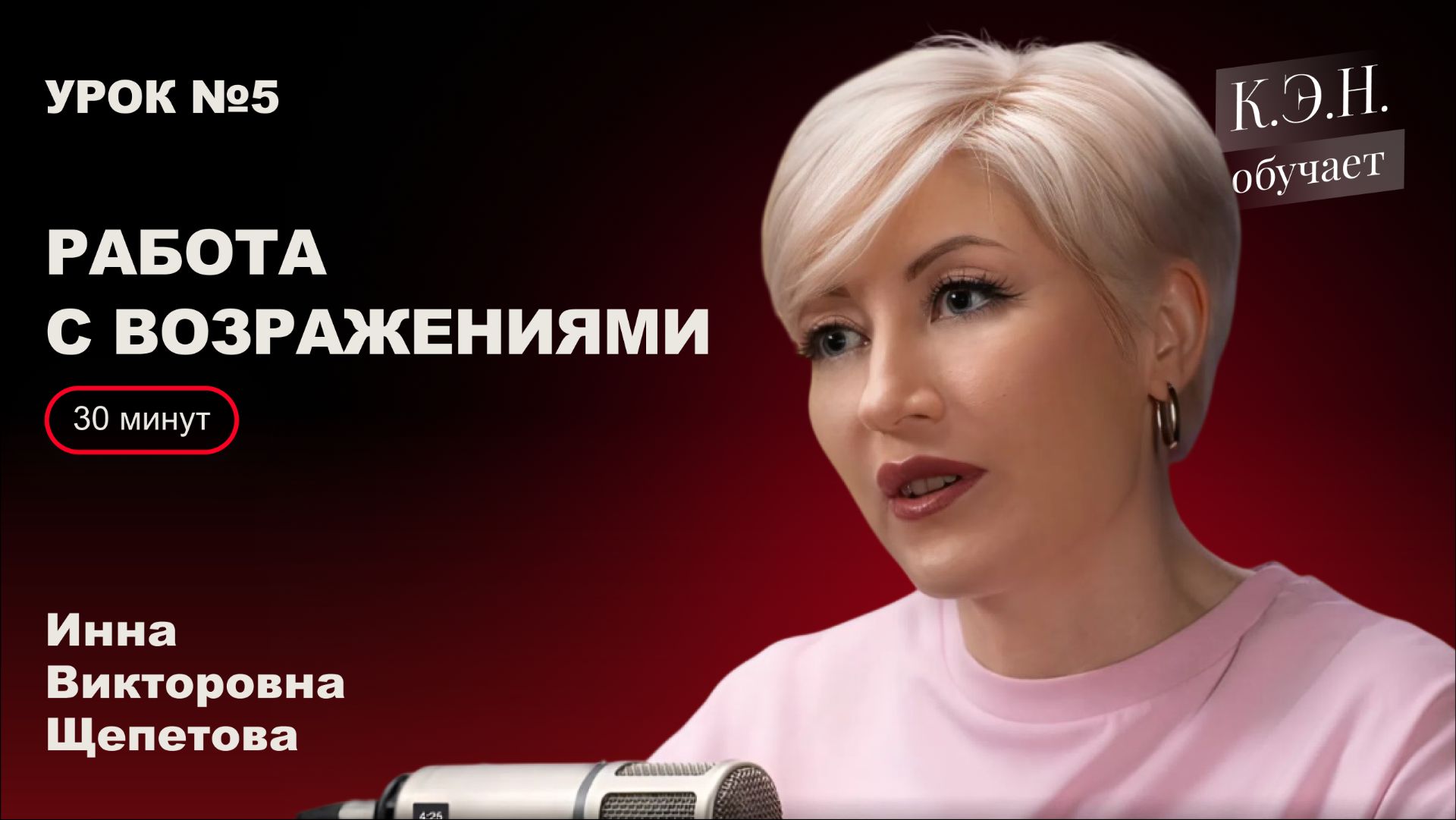 коротко из урока Работа с возражениями