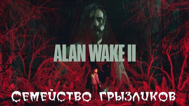 Alan Wake 2