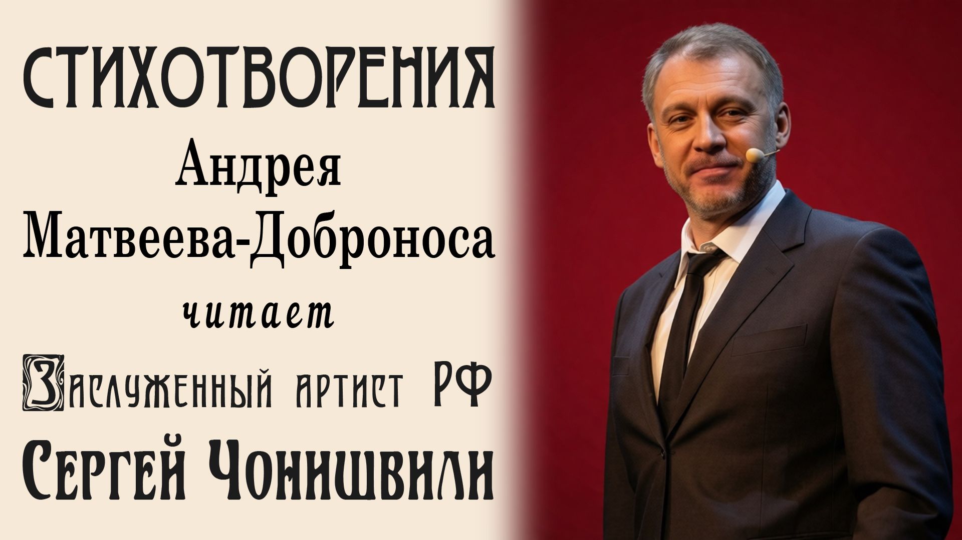 Читает Сергей Чонишвили